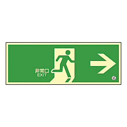 高輝度蓄光避難口誘導標識「非常口」 ASN804 | 日本緑十字社 | MISUMI 