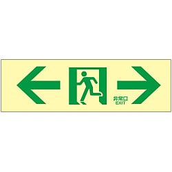 高輝度蓄光通路誘導標識  「←非常口→」  蓄光ＬＥ－１９０３