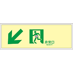 高輝度蓄光通路誘導標識 「←非常口→」 ASN903 | 日本緑十字社 | MISUMI-VONA【ミスミ】