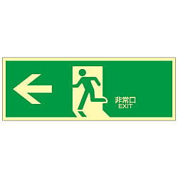 高輝度蓄光通路誘導標識 「←非常口→」 蓄光ＬＥ－１９０３ | 日本緑 