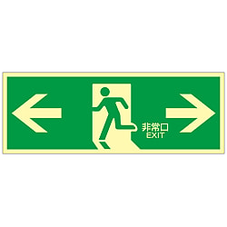 高輝度蓄光避難口標識  「←非常口→」  蓄光ＬＥ－１８０３