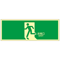 高輝度蓄光避難口標識「非常口」 蓄光LE-1804