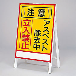 アスベスト標識  「注意　アスベスト除去中　立入禁止」 画像