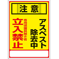 アスベスト標識  「注意　アスベスト除去中　専用保護具無き者立入禁止」