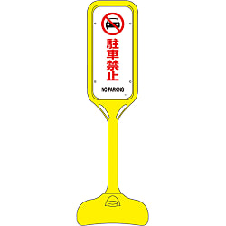 ポップスタンド 「駐車禁止」