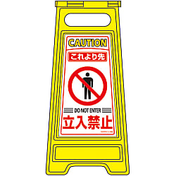 フロアサインスタンド これより先 立入禁止 フロアサイン-204