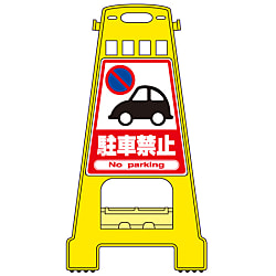 バリケードスタンド  「駐車禁止」