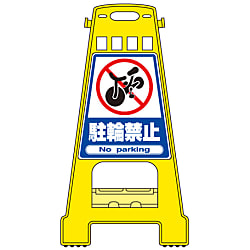 バリケードスタンド  「駐輪禁止」