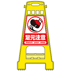 バリケードスタンド  「足元注意」
