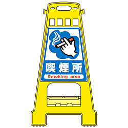 バリケードスタンド  「喫煙所」