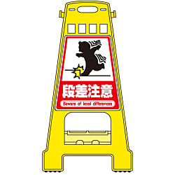 バリケードスタンド  「段差注意」