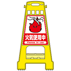 バリケードスタンド  「火気使用中」
