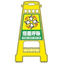 バリケードスタンド  「指差呼称」