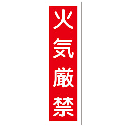 ステッカー標識「火気厳禁」 縦型 360×90mm