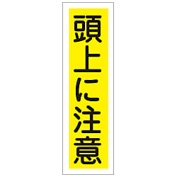 ステッカー標識「頭上に注意」