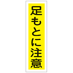 ステッカー標識「足もとに注意」