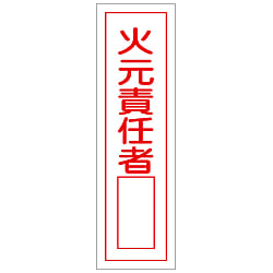氏名標識（樹脂タイプ） 「火元責任者」 名 ８ | 日本緑十字社 