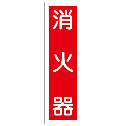 ステッカー標識「消火器」 縦型 360×90㎜