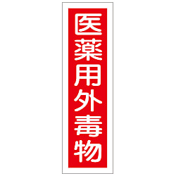 ステッカー標識「医薬用外毒物」 画像
