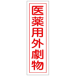ステッカー標識「医薬用外劇物」 画像