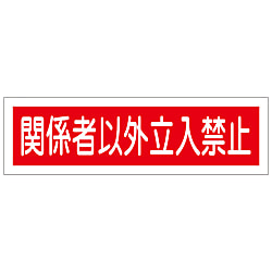 短冊型一般標識 関係者以外立入禁止 Gr196 日本緑十字社 Misumi Vona ミスミ