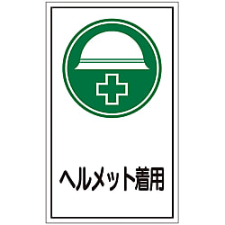 ステッカー標識「ヘルメット着用」 画像