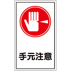ステッカー標識「手元注意」