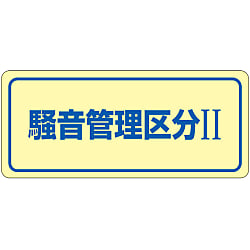 騒音管理ステッカー「騒音管理区分Ⅱ」