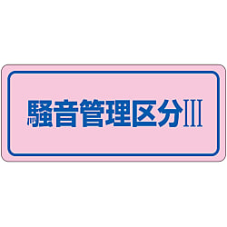 騒音管理ステッカー「騒音管理区分Ⅲ」