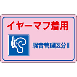 騒音管理ステッカー「イヤーマフ着用騒音管理区分Ⅲ」