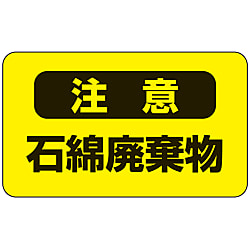 アスベスト注意ステッカー「注意石綿破棄物」