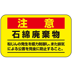 緑十字 アスベスト（石綿）関係ステッカー標識
