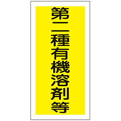 有機溶剤容器種別ステッカー「第二種有機溶剤等」 画像
