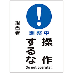 マグネプレート「調整中操作するな」