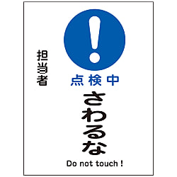 マグネプレート「点検中さわるな」