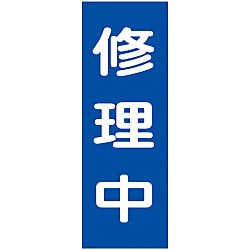 マグネプレート「修理中」