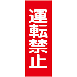 マグネプレート「運転禁止」