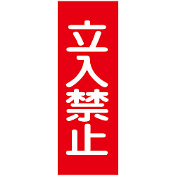マグネプレート「立入禁止」