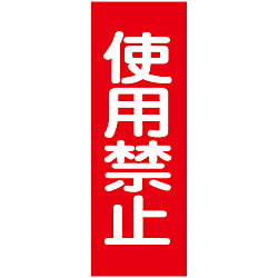 マグネプレート「使用禁止」 画像