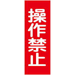 マグネプレート「操作禁止」