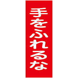 マグネプレート「手をふれるな」