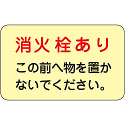 消火栓・消火器置場標示ステッカー「消火栓ありこの前へ物を置かないでください。」