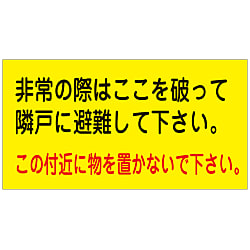 日本緑十字社 避難ステッカー 避難A