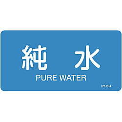 JIS配管識別明示ステッカー＜ヨコタイプ＞ 水関係「純水」 画像