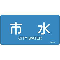 JIS配管識別明示ステッカー＜ヨコタイプ＞ 水関係「市水」