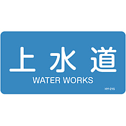 JIS配管識別明示ステッカー＜ヨコタイプ＞ 水関係「上水道」