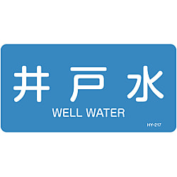 JIS配管識別明示ステッカー＜ヨコタイプ＞ 水関係「井戸水」