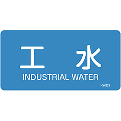 JIS配管識別明示ステッカー＜ヨコタイプ＞ 水関係「工水」