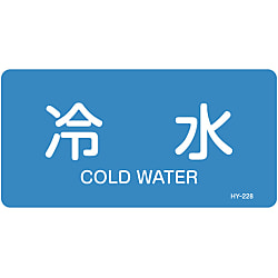 JIS配管識別明示ステッカー＜ヨコタイプ＞ 水関係「冷水」