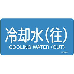 JIS配管識別明示ステッカー＜ヨコタイプ＞ 水関係「冷却水（往）」